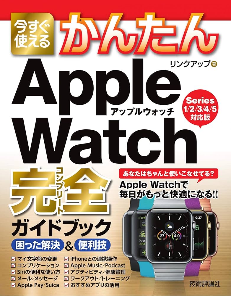 今すぐ使えるかんたん Apple Watch完全ガイドブック 困った解決