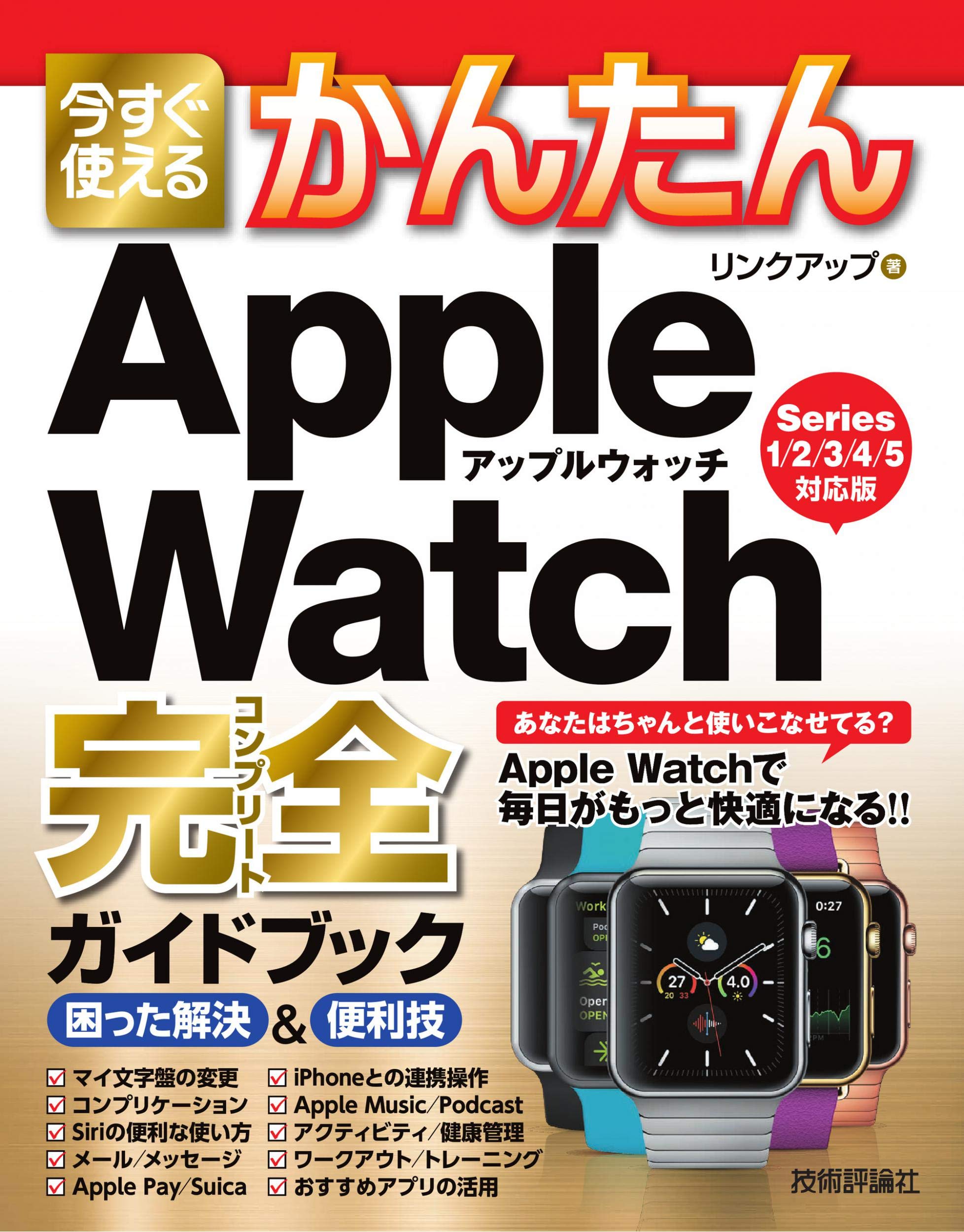 今すぐ使えるかんたん Apple Watch完全ガイドブック 困った解決&便利技