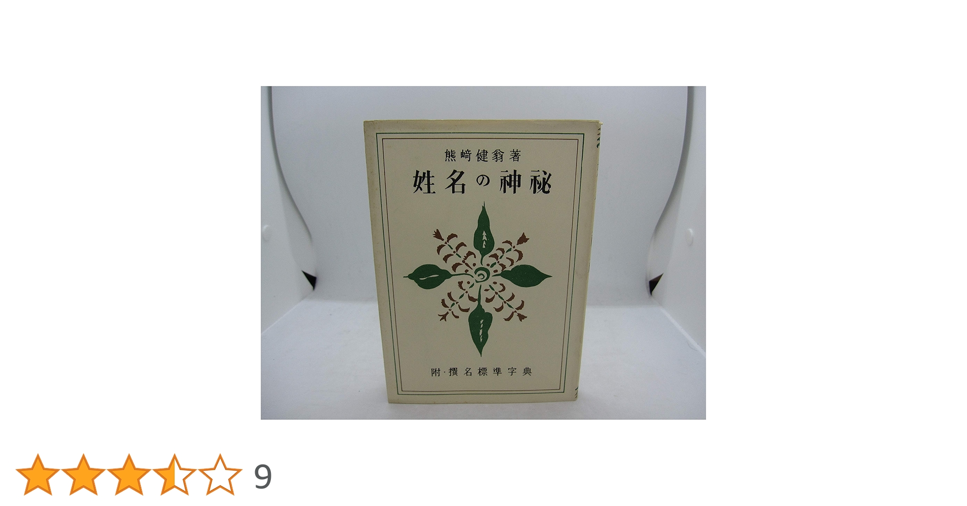 姓名の神秘 (1951年) |本 | 通販 | Amazon