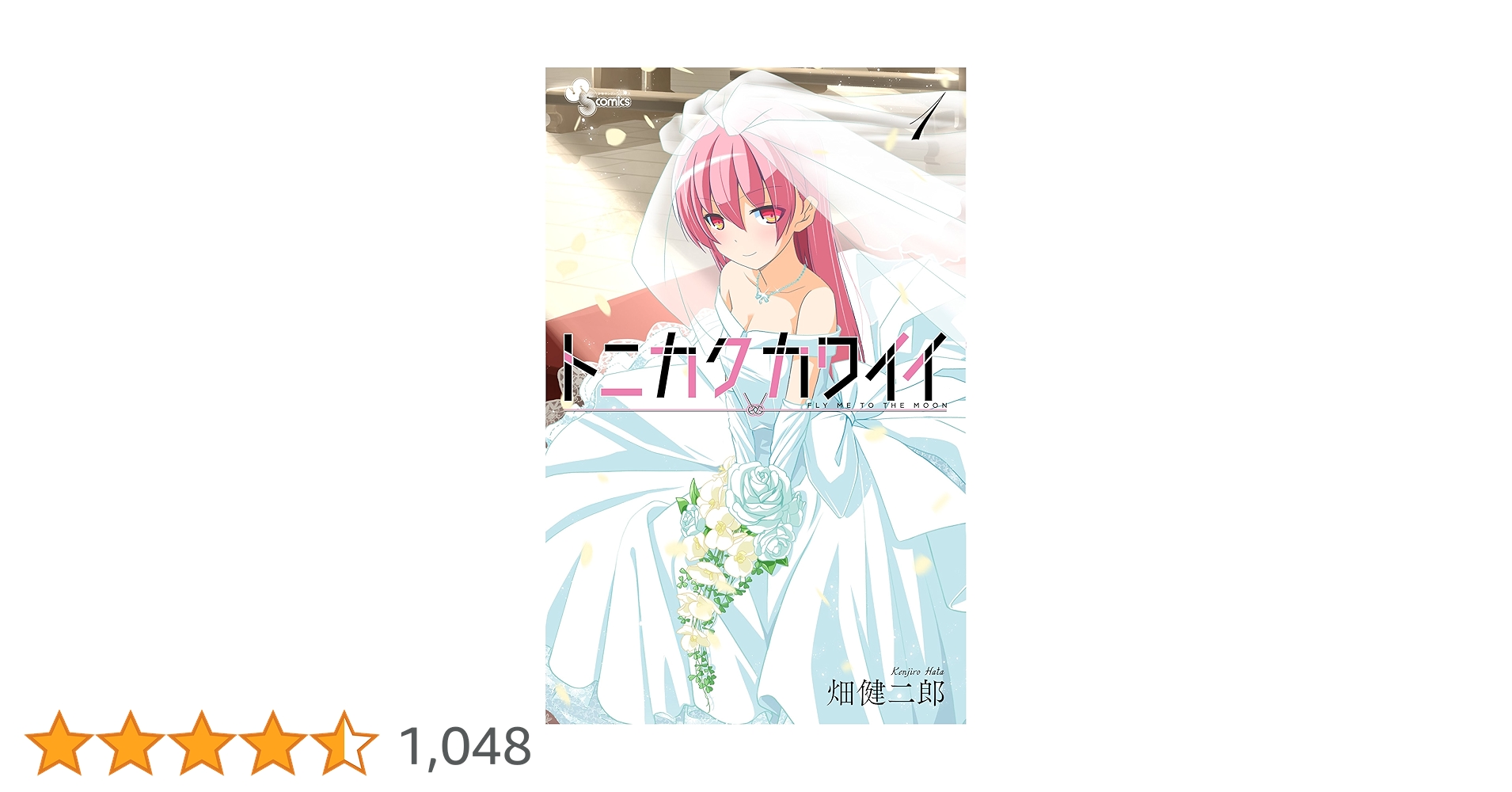 Amazon.co.jp: トニカクカワイイ（1） (少年サンデーコミックス