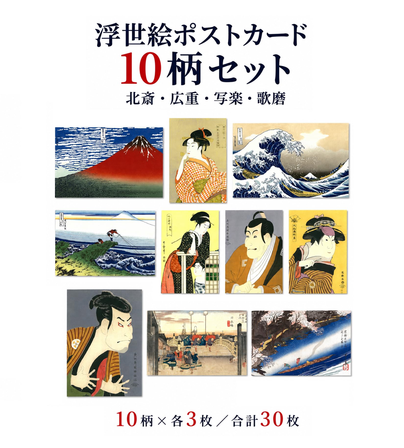 Amazon | 【日本文化アート】浮世絵ポストカード 10柄30枚セット（10柄