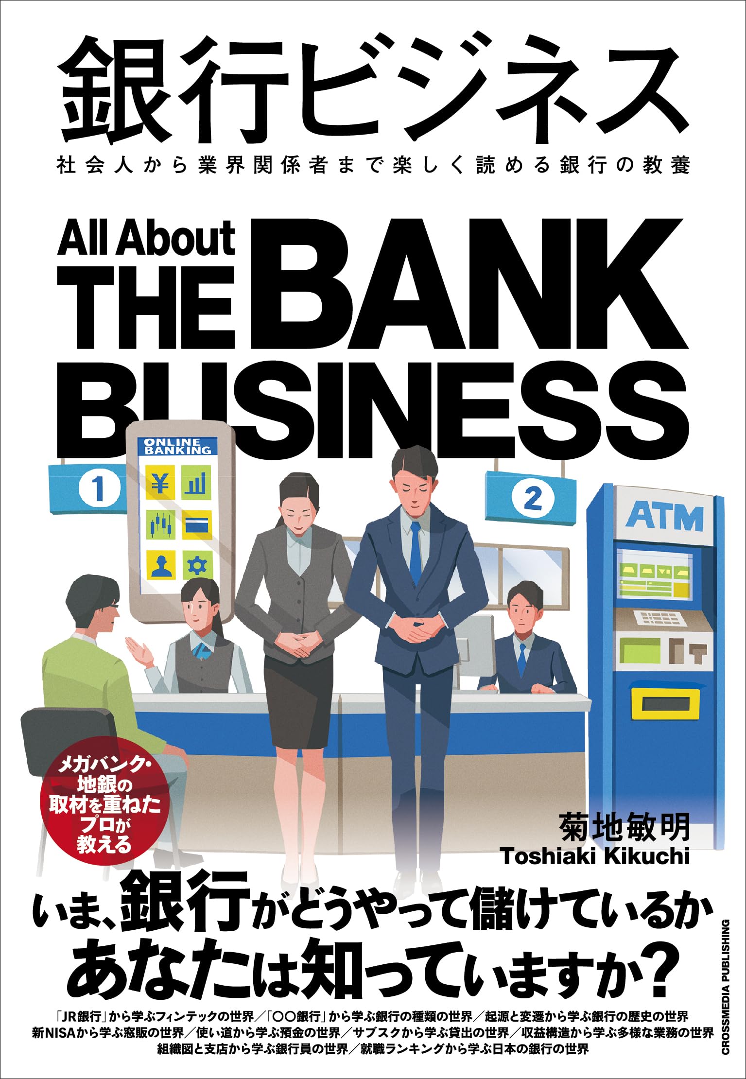 銀行ビジネス 社会人から業界関係者まで楽しく読める銀行の教養 | 菊地
