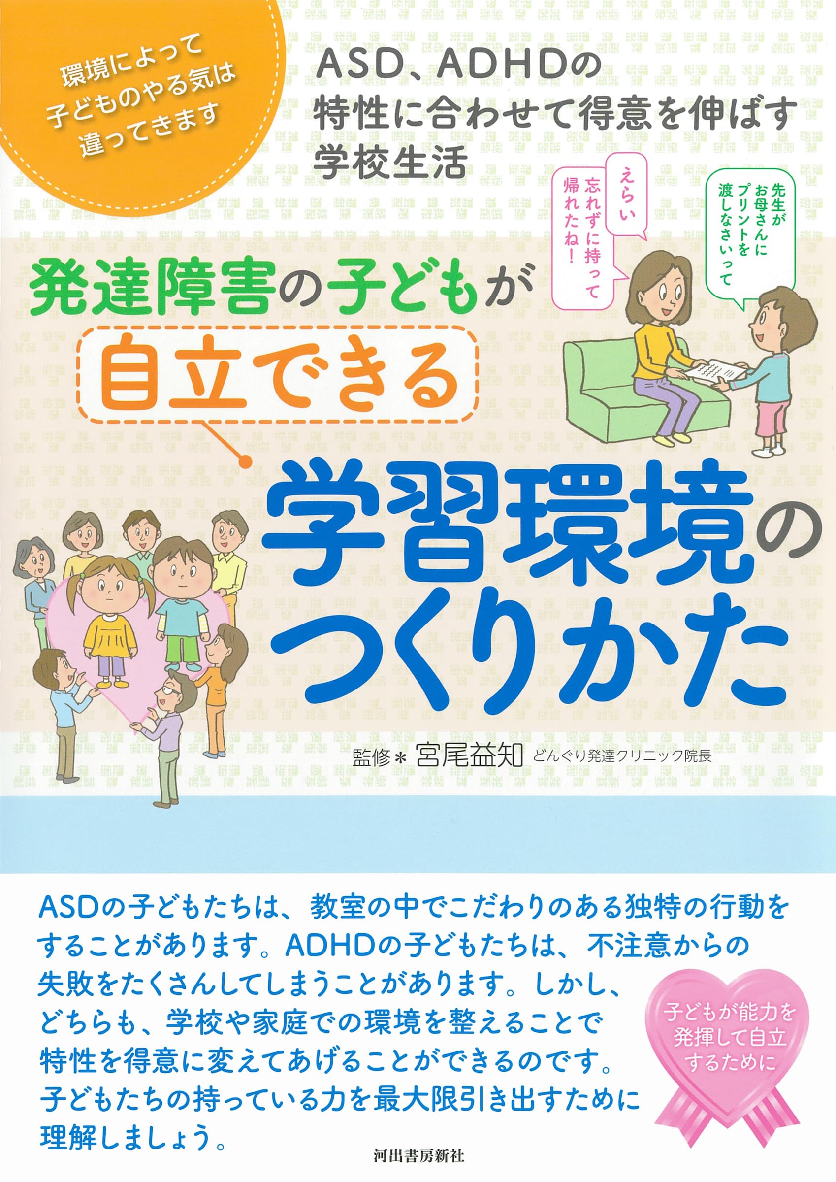 発達障害の子どもが自立できる学習環境のつくりかた (親子で理解する