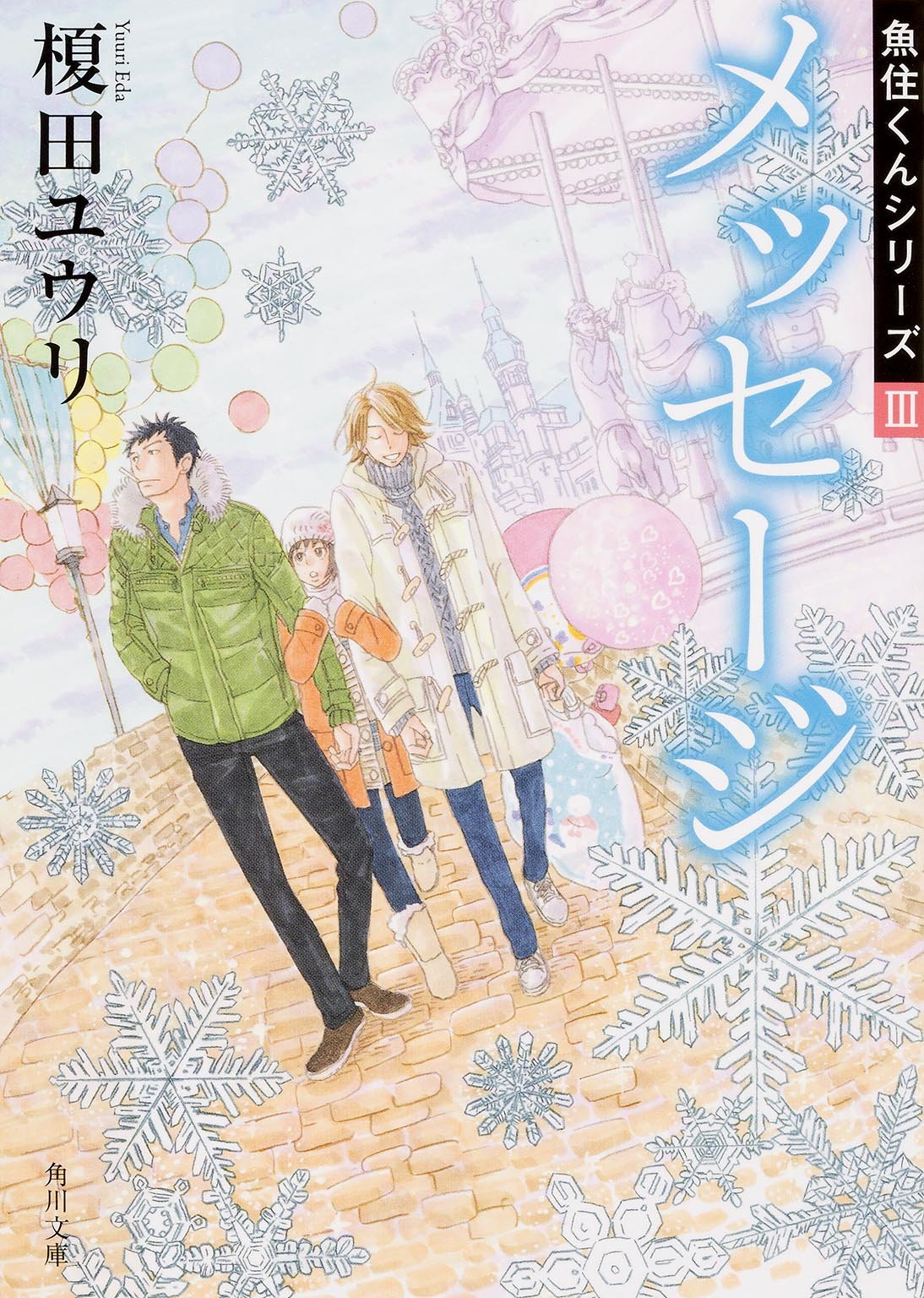 メッセージ 魚住くんシリーズiii 角川文庫 榎田 ユウリ 本 通販 Amazon