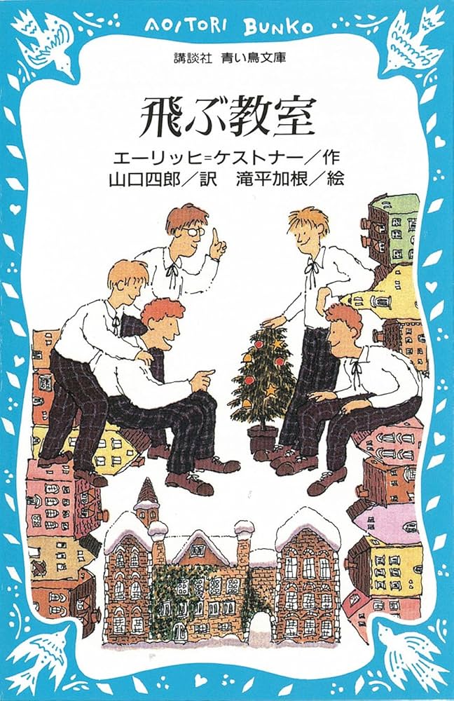 飛ぶ教室 飛ぶ教室 (講談社青い鳥文庫) : Amazon.sg: Books