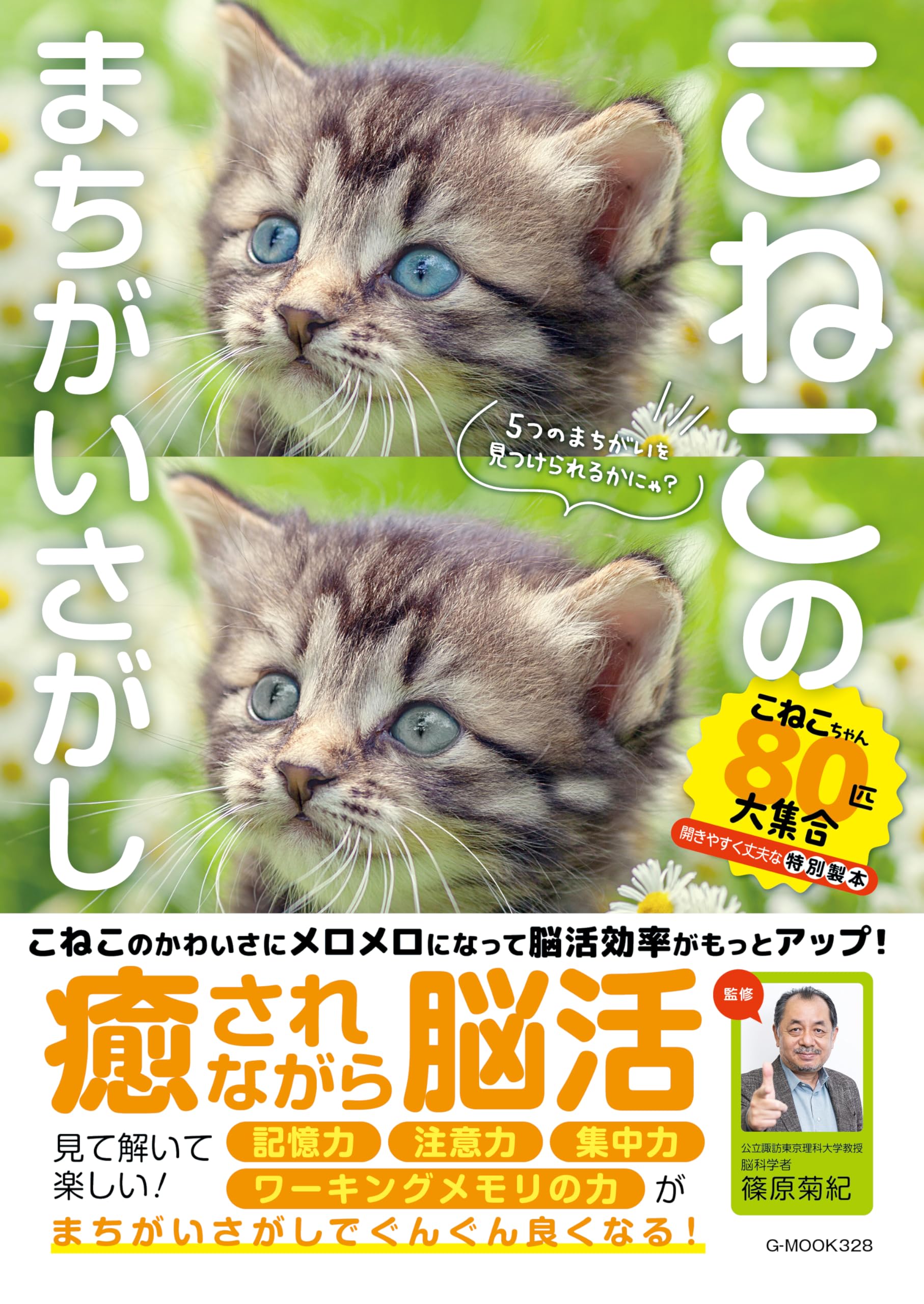 こねこのまちがいさがし (G-MOOK) | 篠原 菊紀 |本 | 通販 | Amazon