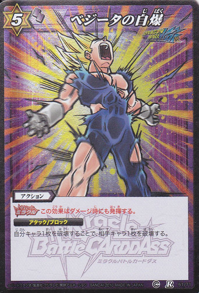 Amazon.co.jp: ミラバト/シングル/バンダイ/【ベジータの自爆】/R/51