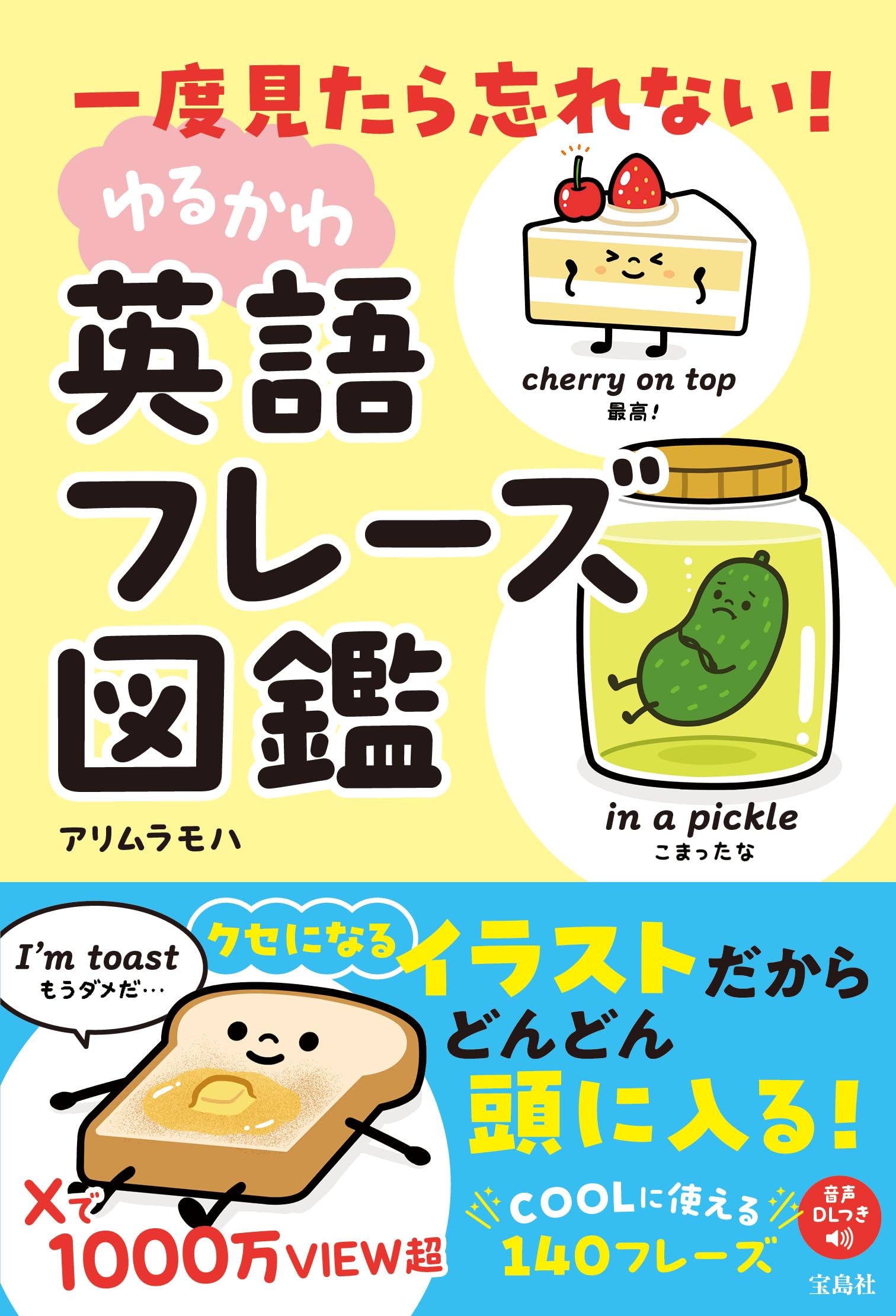 一度見たら忘れない！ ゆるかわ英語フレーズ図鑑 | アリムラモハ |本