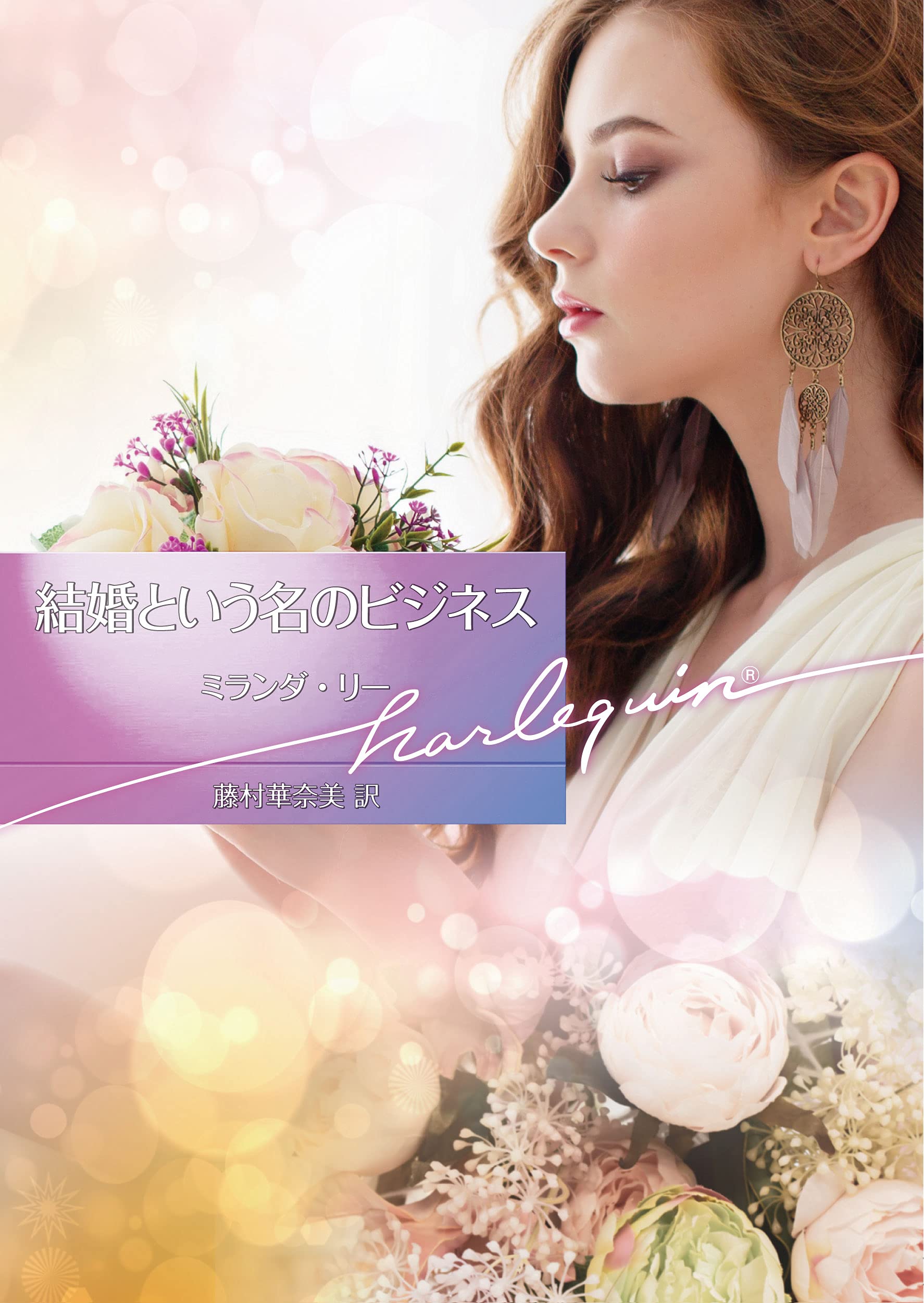 【中古】 結婚という名のビジネス 求む、妻３/ハーパーコリンズ・ジャパン/ミランダ・リー 中古】 結婚という名のビジネス 求む、妻3/ハーパーコリンズ