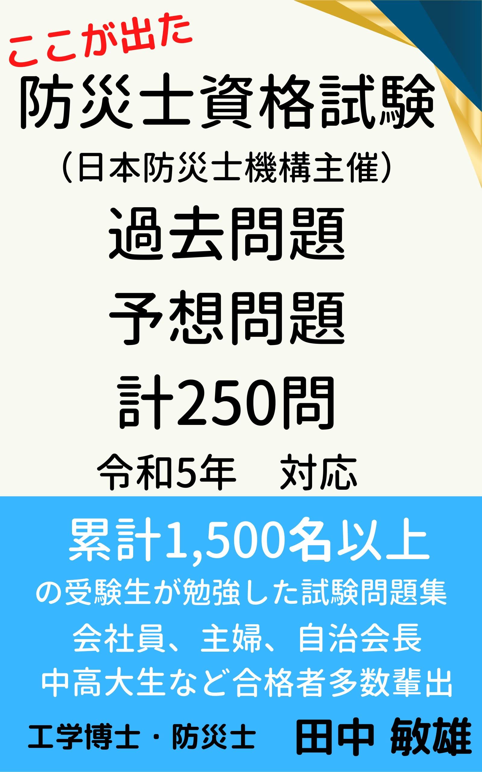 防災士資格試験問題　過去問題　予想問題　計250問　令和5年対応: 累計1,500名以上の受験生が勉強した試験問題集
