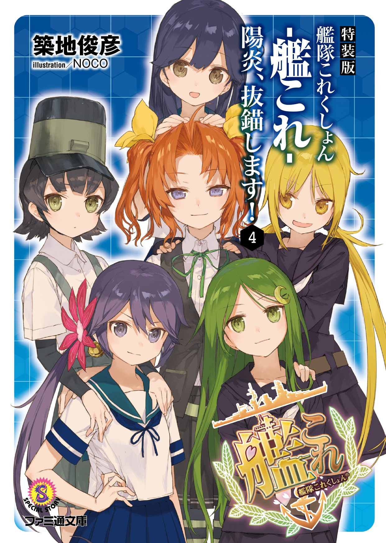 特装版 艦隊これくしょん 艦これ 陽炎 抜錨します 4 ファミ通文庫 築地 俊彦 Noco 本 通販 Amazon