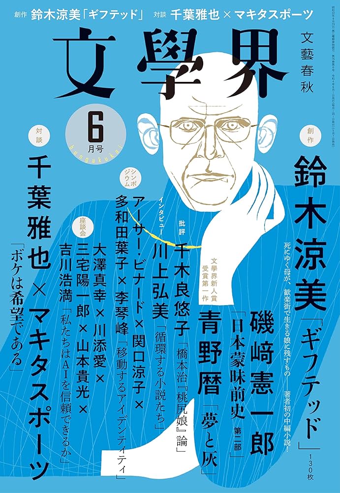 文學界(2022年6月号) (創作 鈴木涼美 対談 千葉雅也×マキタ