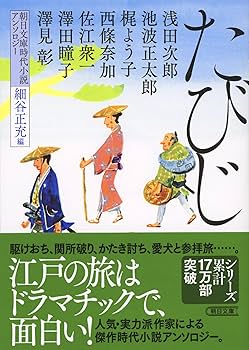Amazon.co.jp: 朝日文庫時代小説アンソロジー『たびじ』 : 浅田