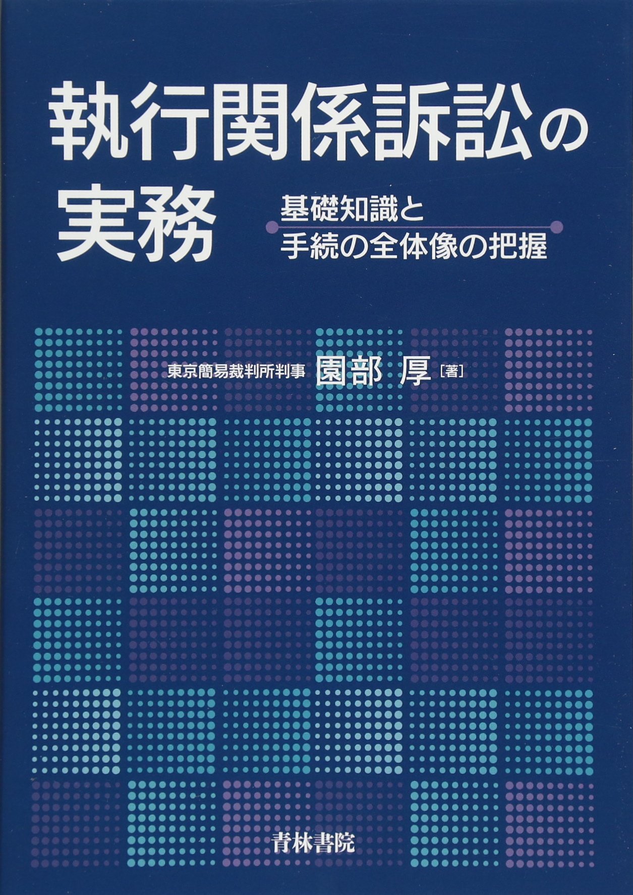 執行関係訴訟の実務 | 園部 厚 |本 | 通販 | Amazon