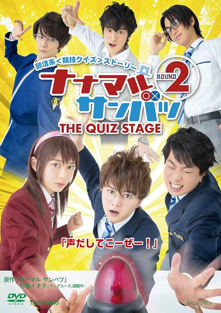 舞台「ナナマル サンバツ THE QUIZ STAGE ROUND2」 [DVD] Amazon.co.jp: 舞台「ナナマル サンバツ THE QUIZ STAGE ROUND2