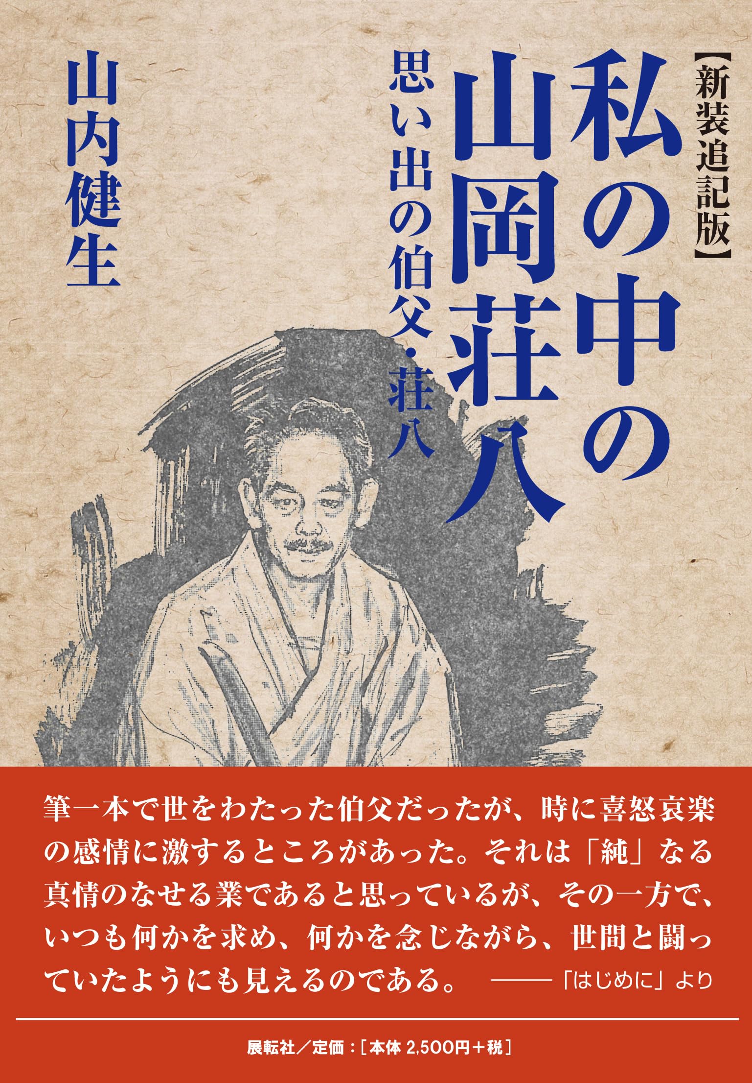 【絶版本】菩薩道を行く 監修　山岡荘八 新装追記版 私の中の山岡荘八: 思い出の伯父・荘八 | 山内 健生 |本