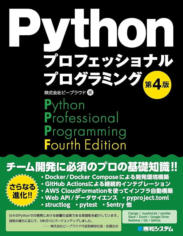 Pythonプロフェッショナルプログラミング 第4版 | 株式会社ビー