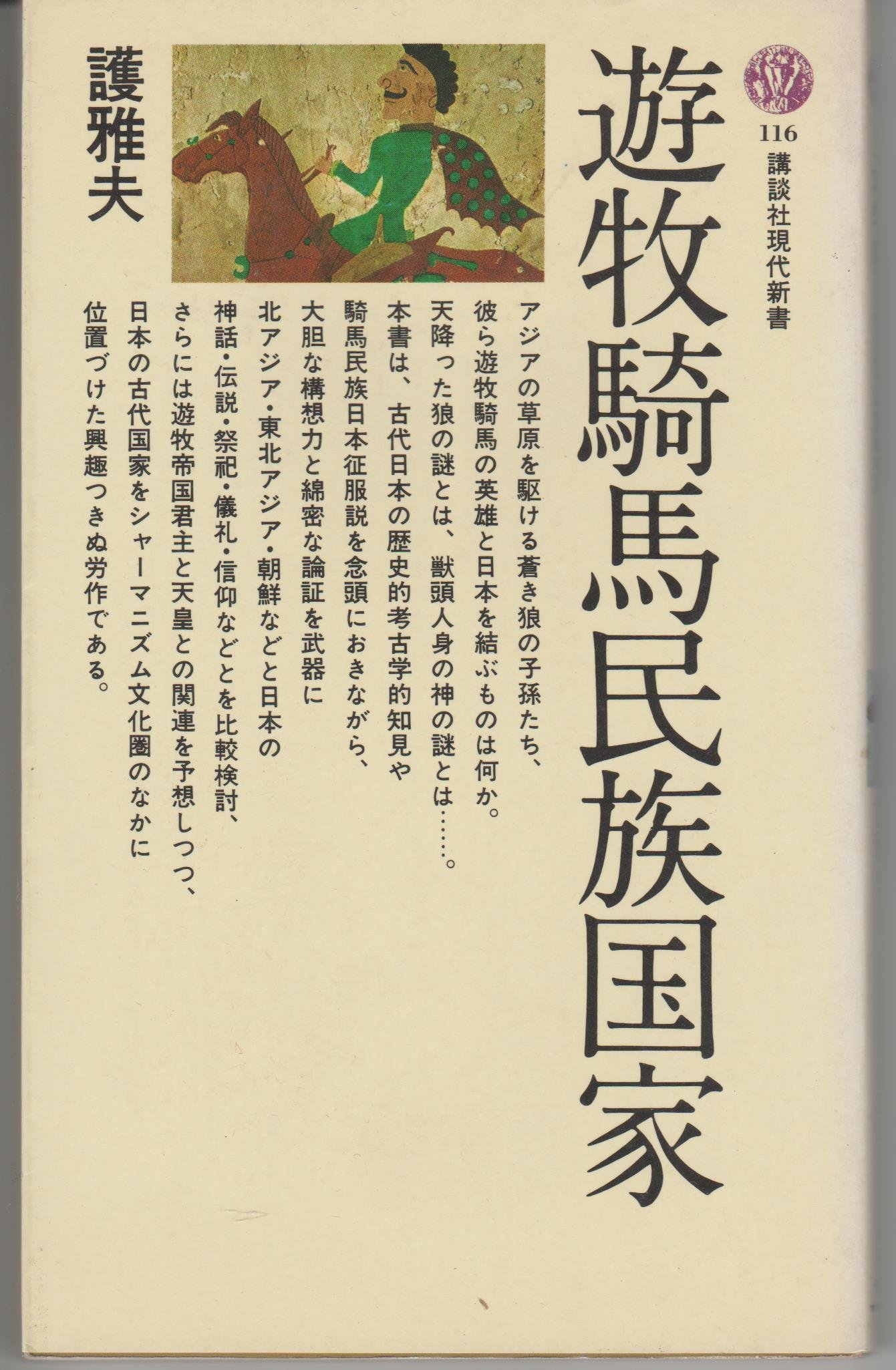 【中古】 遊牧騎馬民族と東国武士 遊牧騎馬民族国家 (講談社現代新書 116) | 護 雅夫 |本 | 通販 | Amazon