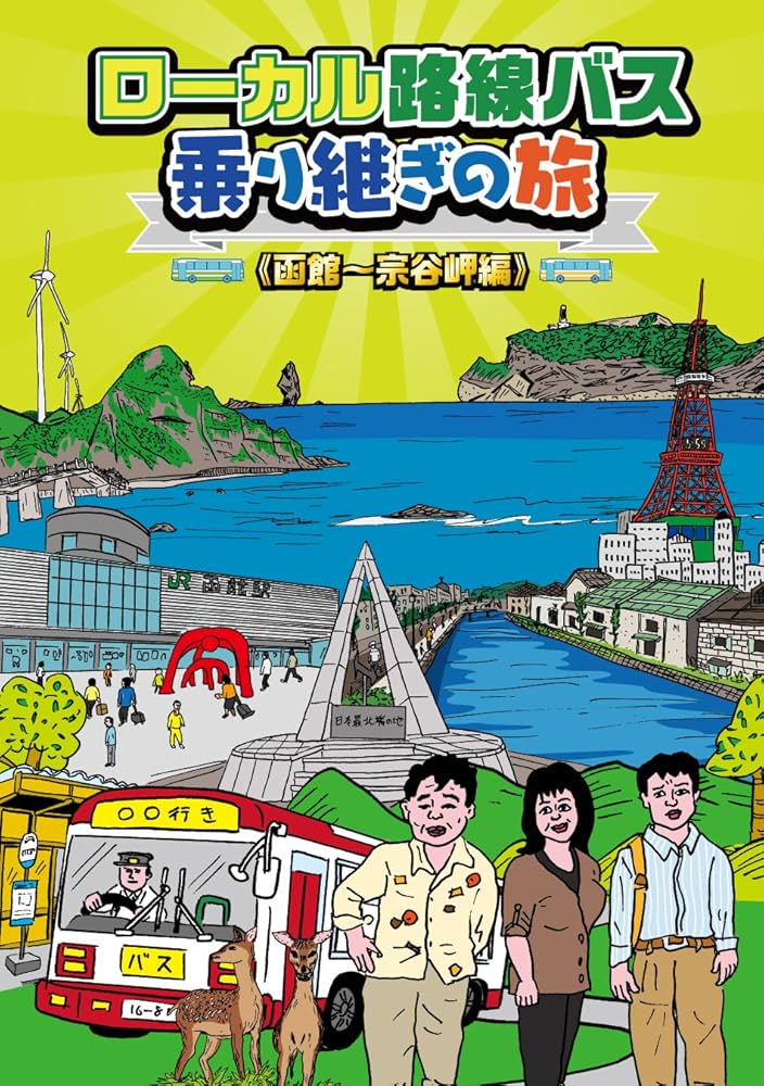 Amazon.co.jp: ローカル路線バス乗り継ぎの旅 函館~宗谷岬編 [DVD
