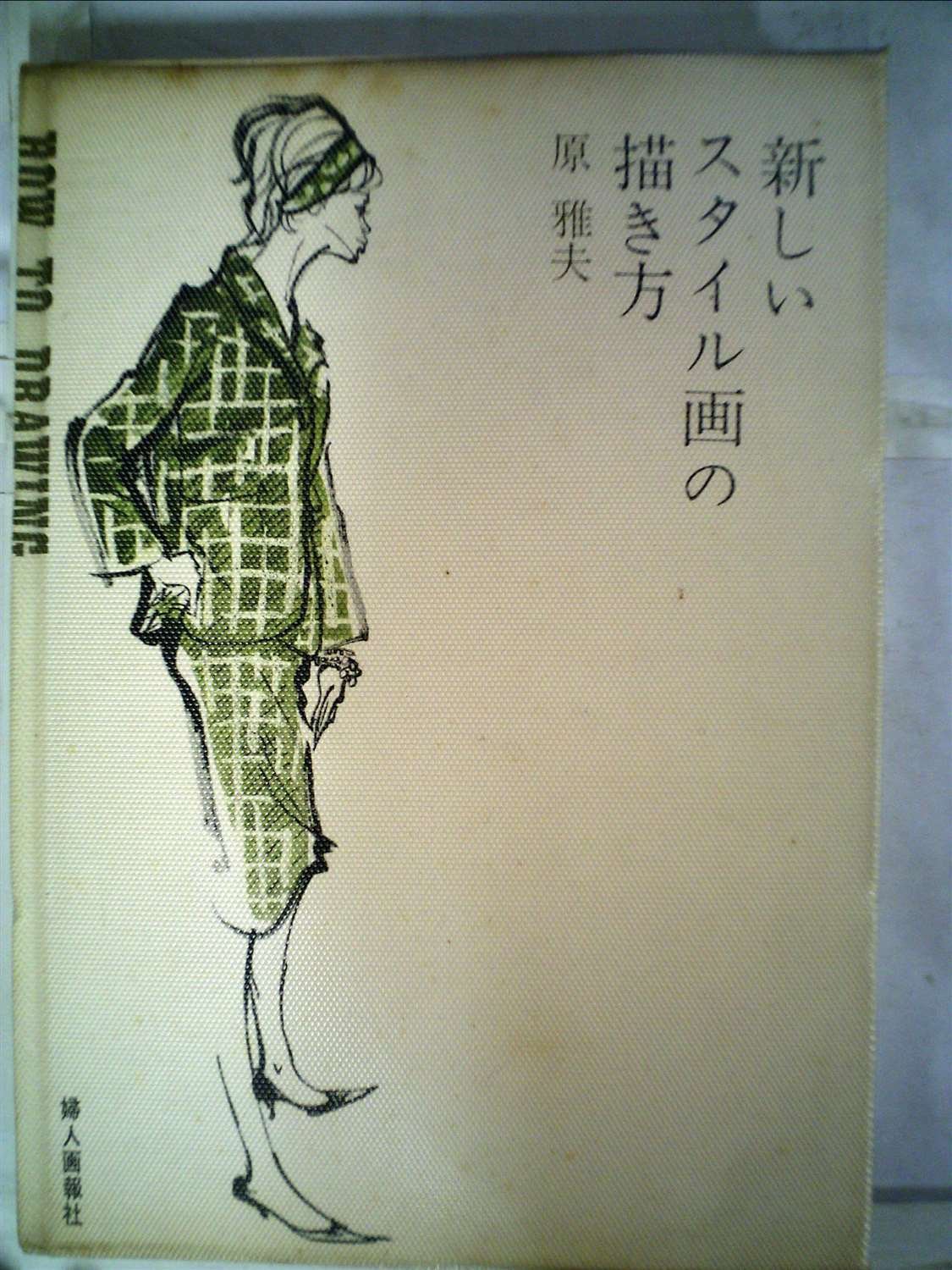中古　新しいスタイル画の描き方　1962年原 雅夫　著　美品 新しいスタイル画の描き方 (1962年) |本 | 通販 | Amazon