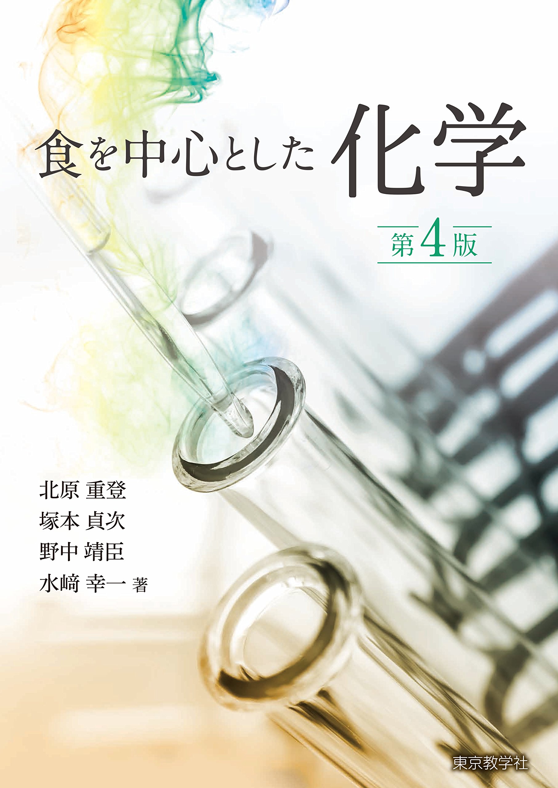 食を中心とした化学 | 北原 重登, 塚本 貞次, 野中 靖臣, 水﨑 幸一