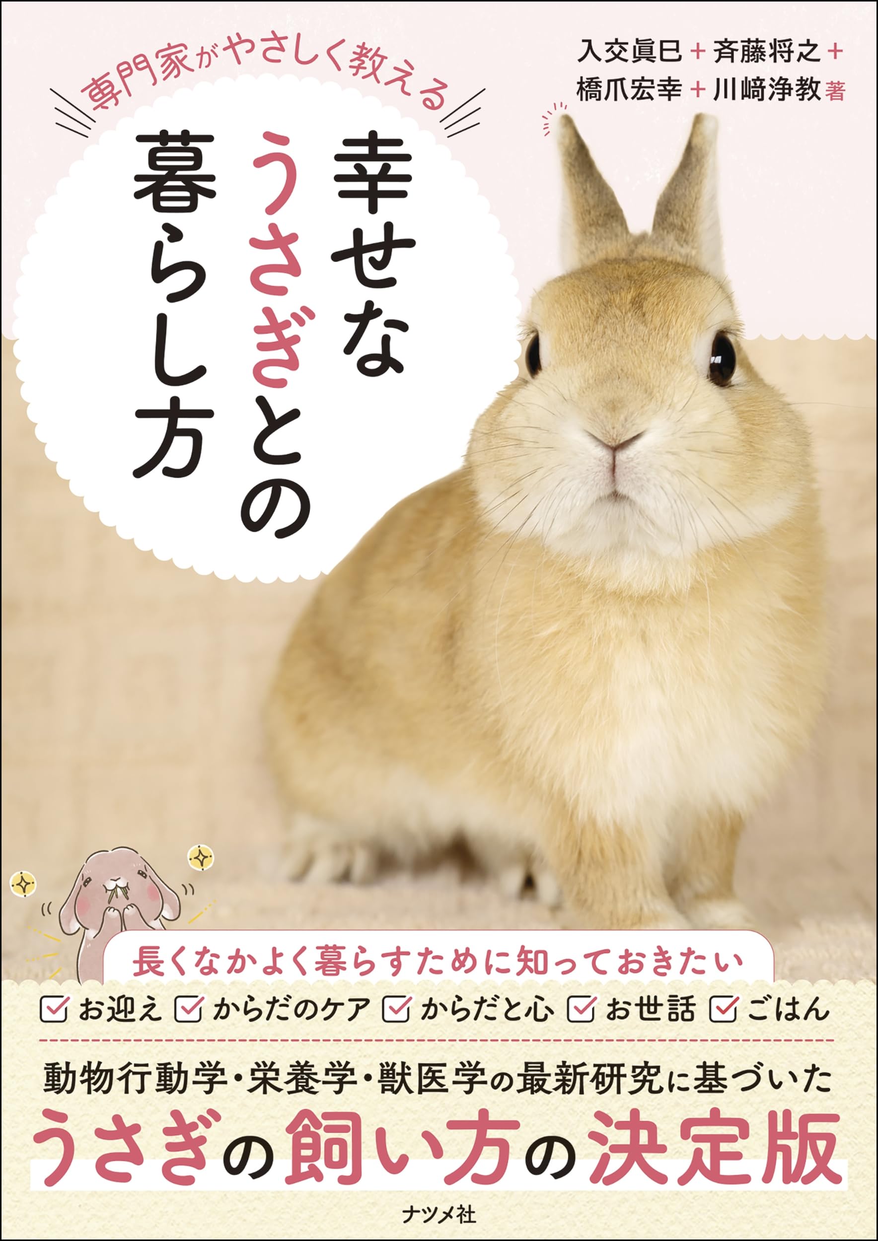 専門家がやさしく教える 幸せなうさぎとの暮らし方 | 入交 眞巳, 斉藤