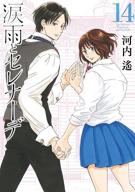 『涙雨とセレナーデ（14）【honto限定特典付き】』の表紙イラスト 電子書籍 漫画