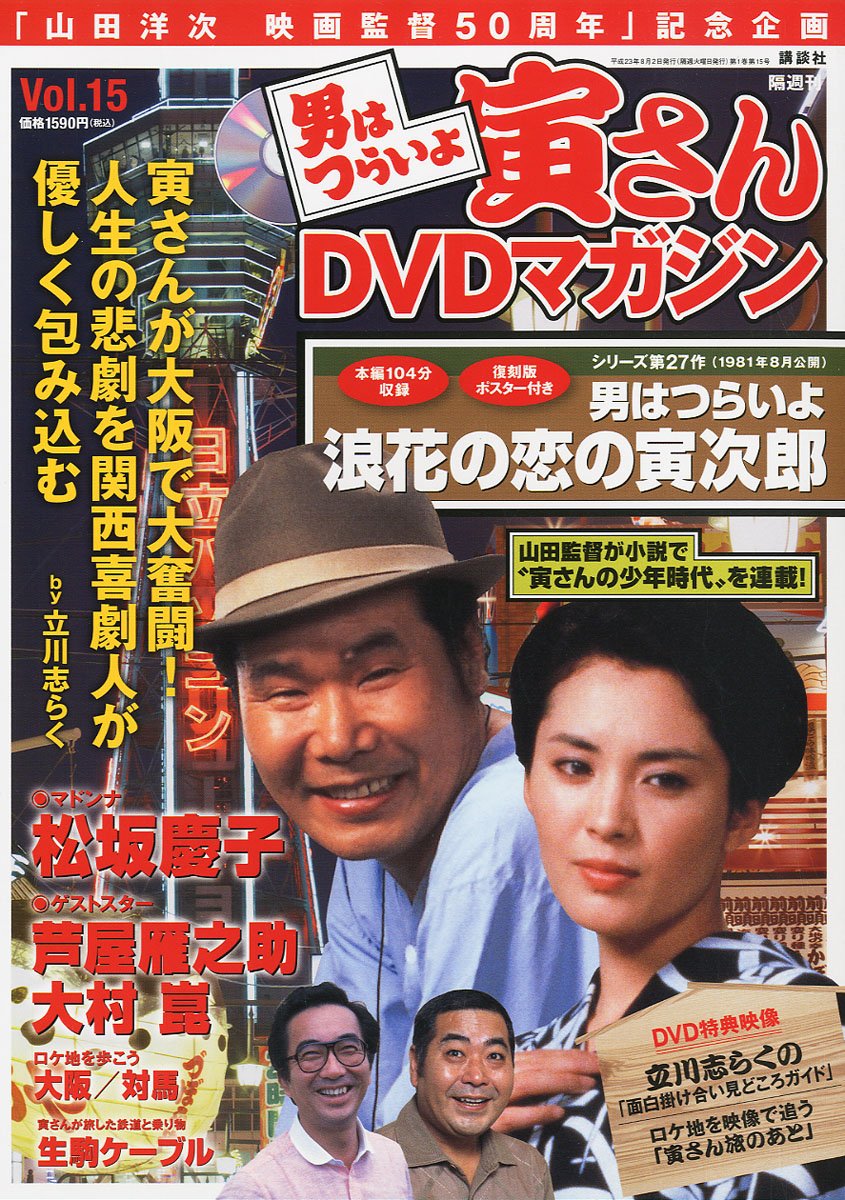 男はつらいよ 寅さんDVDマガジン 男はつらいよ 寅さんDVDマガジン VOL.15 2011年 8/2号 [雑誌] |本