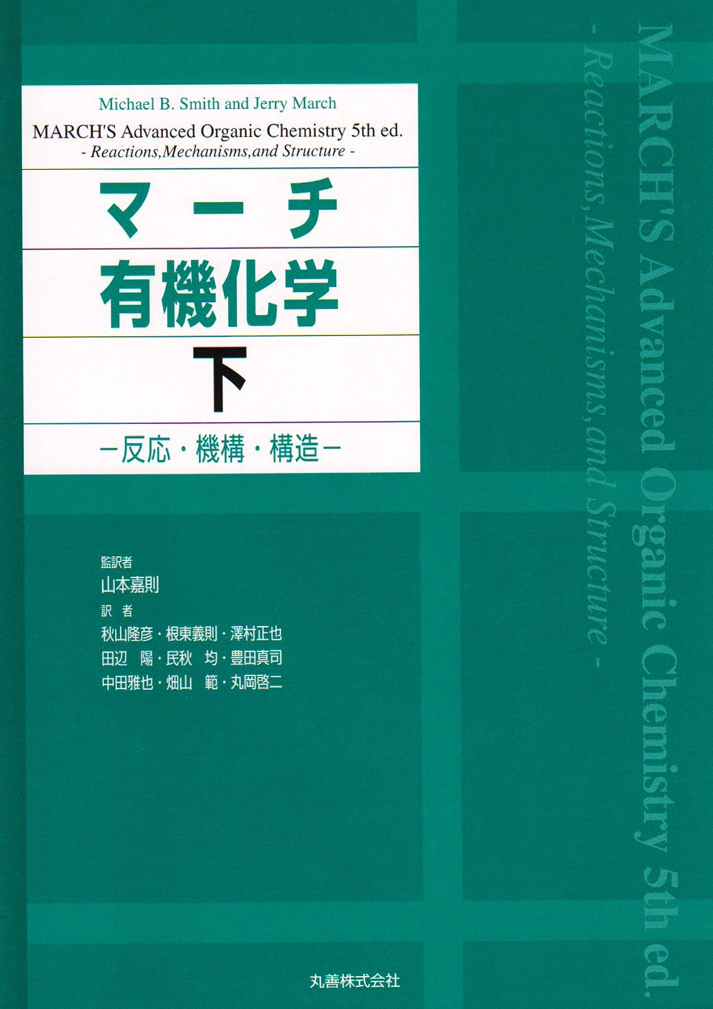 マーチ有機化学 下: 反応・機構・構造 Michael B.Smith、 Jerry March; 秋山 隆彦 マーチ有機化学 下: 反応・機構・構造 | Michael B.Smith, Jerry March