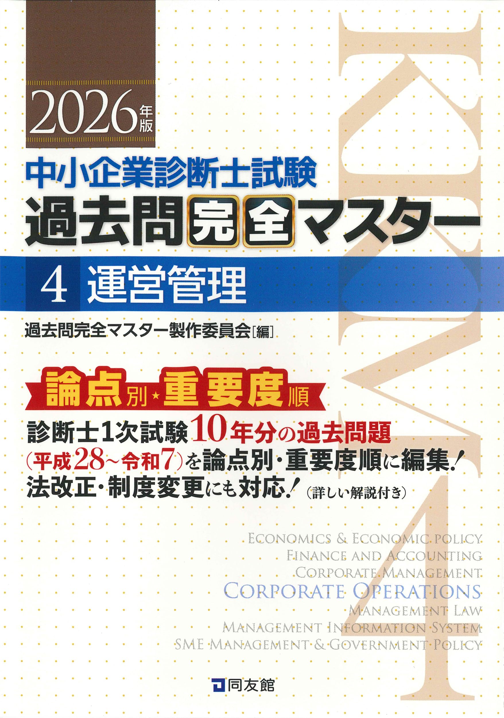 中小企業診断士1次試験 過去問完全マスター 4 運営管理 (2026年版