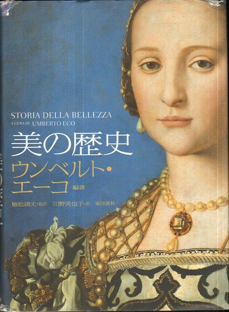 美の歴史 | ウンベルト エーコ, Eco,Umberto, 靖夫, 植松