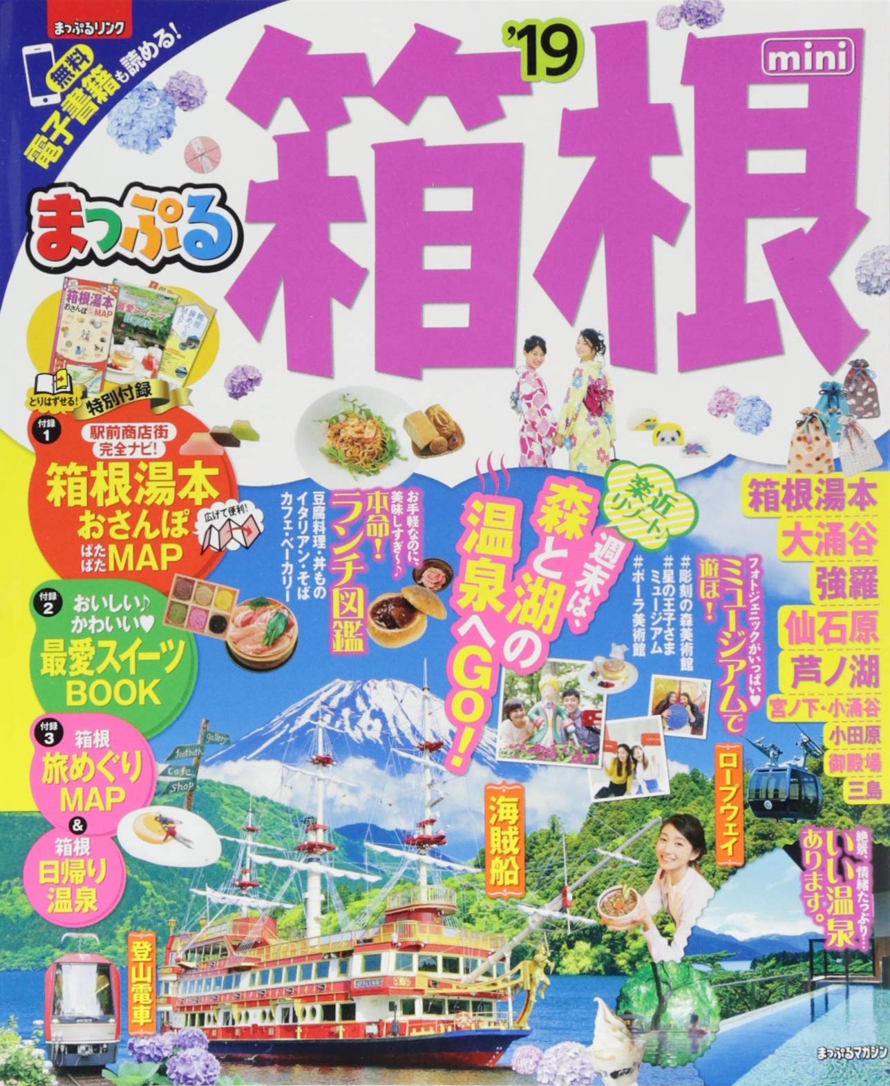 300円 まっぷる箱根！！ まっぷる 箱根'26 ｜企業・自治体向けの