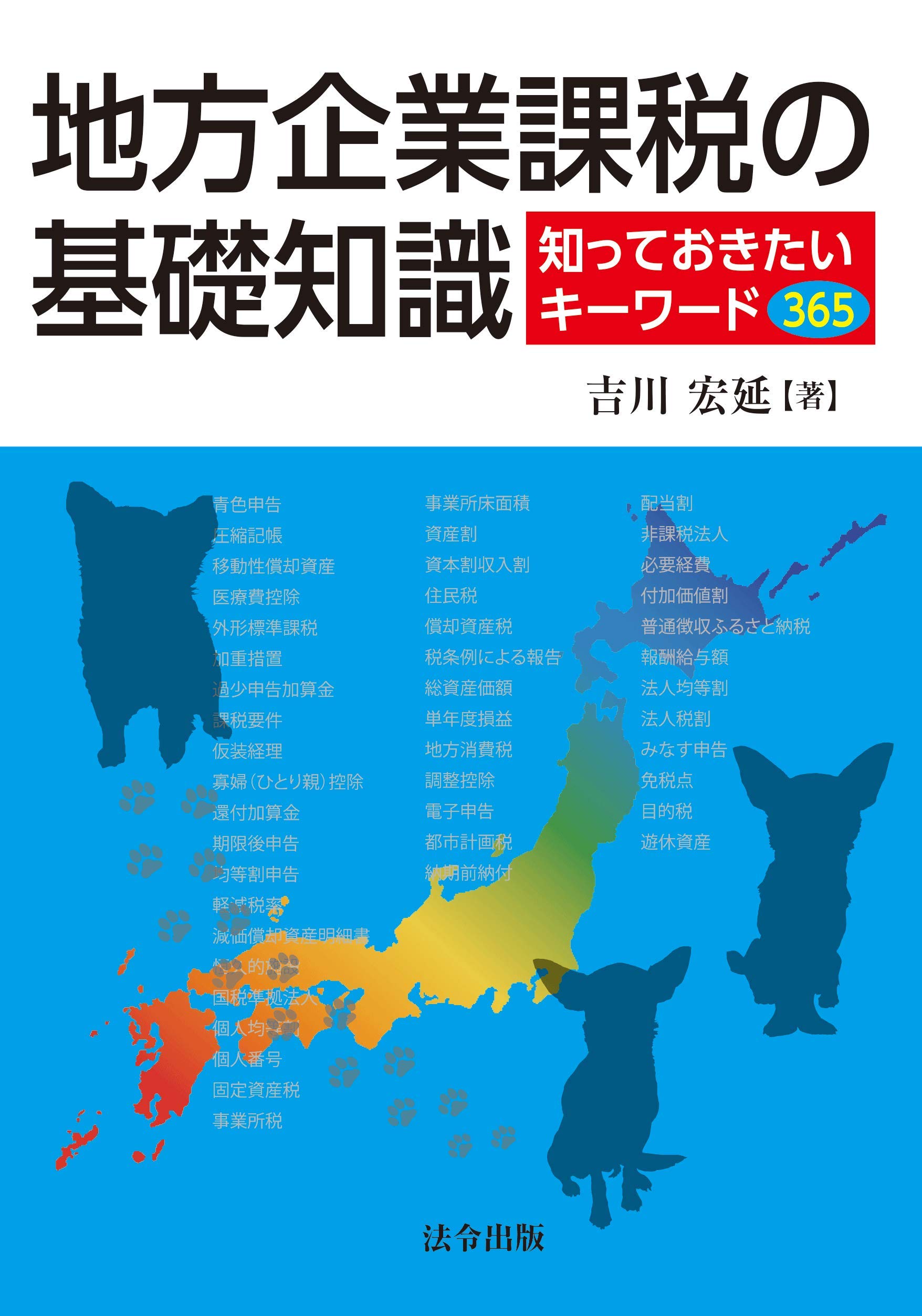 地方企業課税の基礎知識―知っておきたいキーワード365― | 吉川 宏延