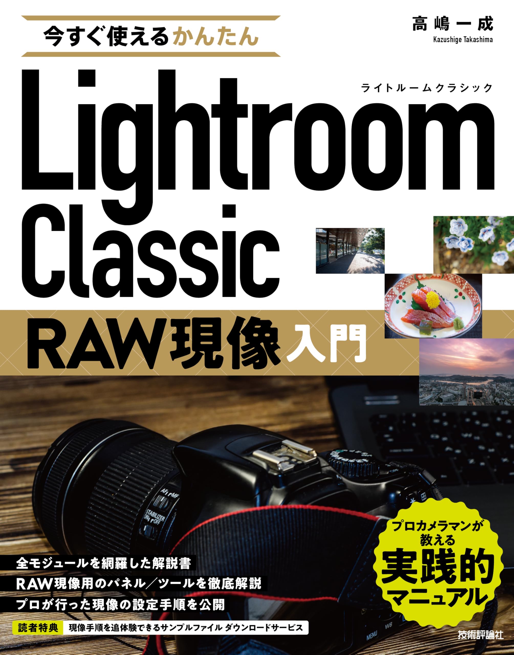 今すぐ使えるかんたん Lightroom Classic RAW現像入門 | 高嶋 一成 |本