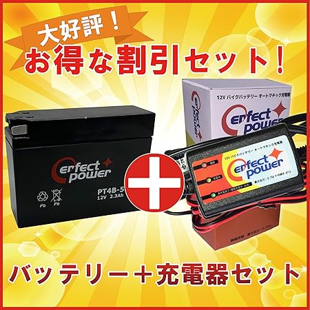 Amazon Perfect Power バイクバッテリー Pt4b 5 Perfectpower バッテリー充電器 充電済 互換 Yt4b Bs Gt4b 5 Ft4b 5 Gt4b 5 ユアサ Yuasa 即使用可能 Tzr250r 3xvビーノ 5au Sa10j Zz ジーツー Ca1pb レッツ2 Ca1pa Ca1ka Rz50 Ra01j Ra02j Tzr50r 4ue