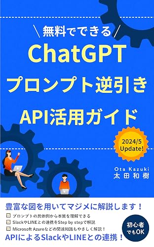 ChatGPTプロンプト逆引き！API活用ガイド