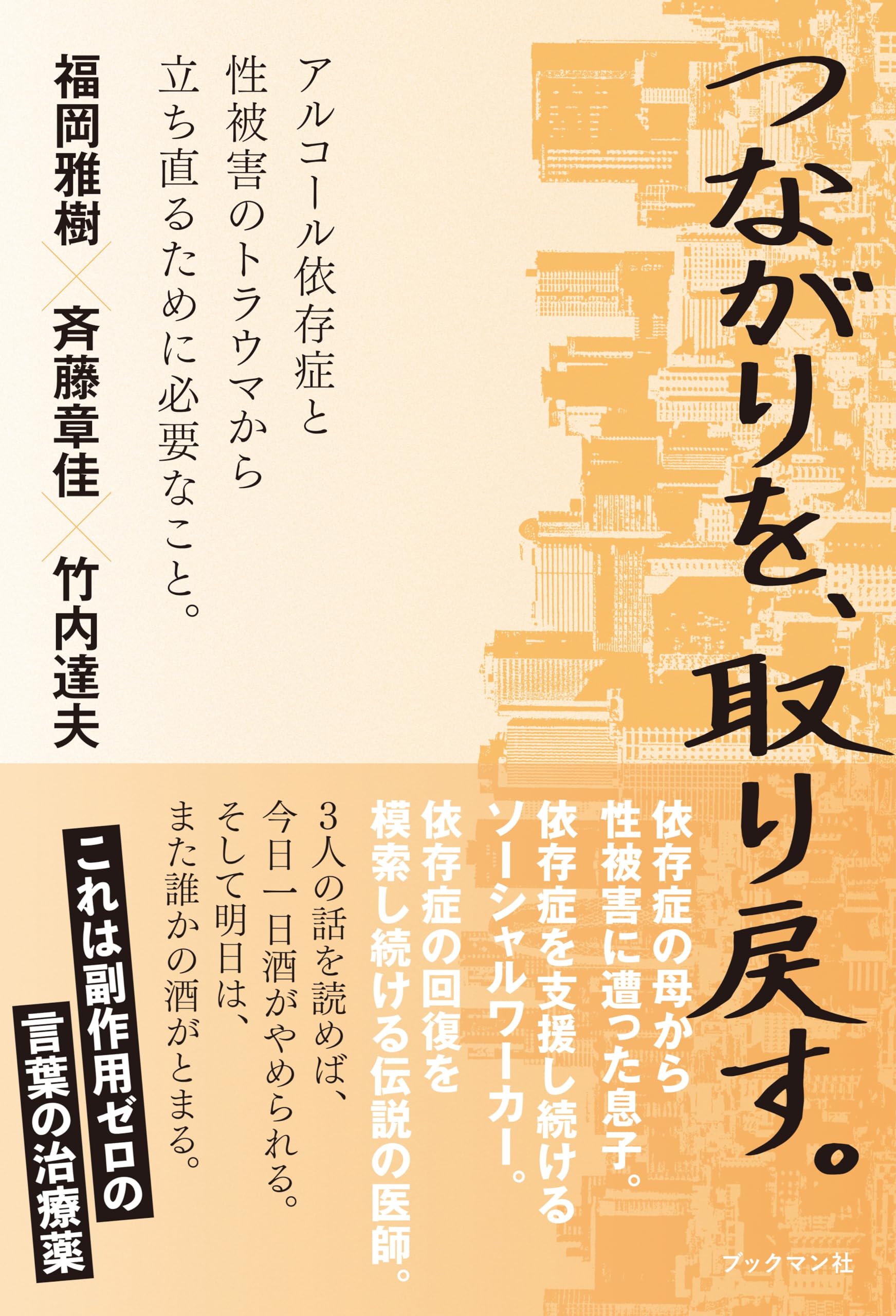 Amazon.co.jp: つながりを、取り戻す。 : 斉藤 章佳, 竹内 達夫, 福岡