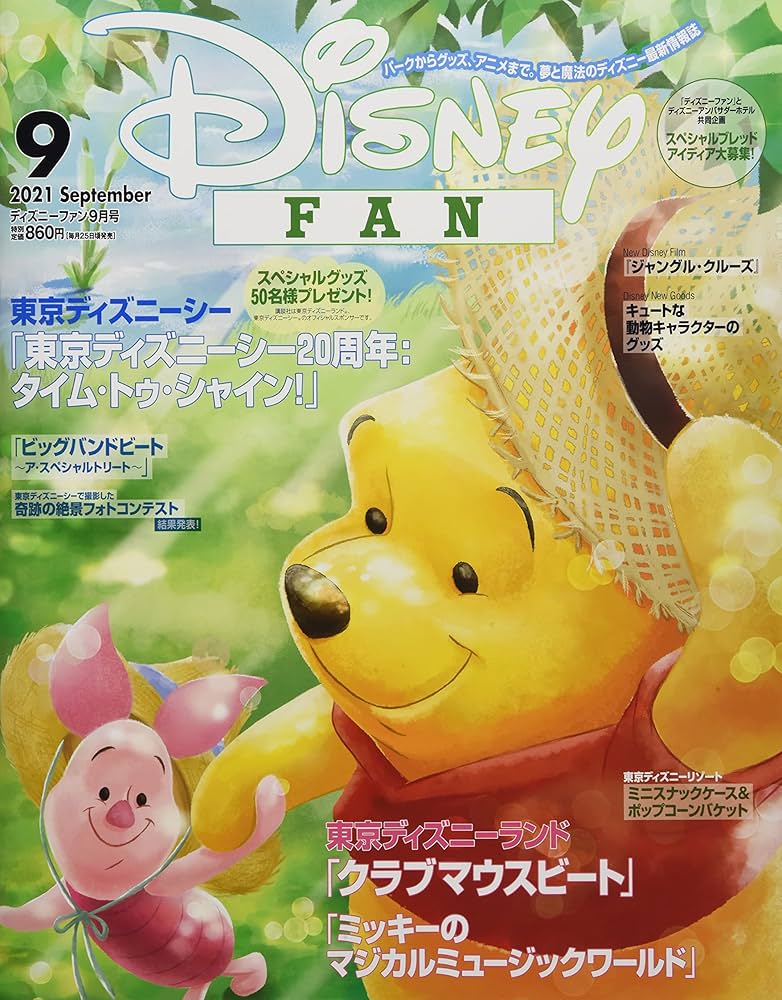 ディズニー ディズニーファン 2021年 09 月号 [雑誌] |本 | 通販 | Amazon