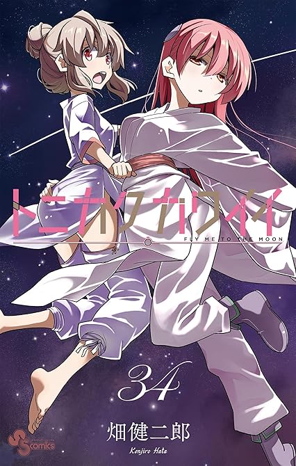 『トニカクカワイイ 34』の表紙イラスト 電子書籍 漫画