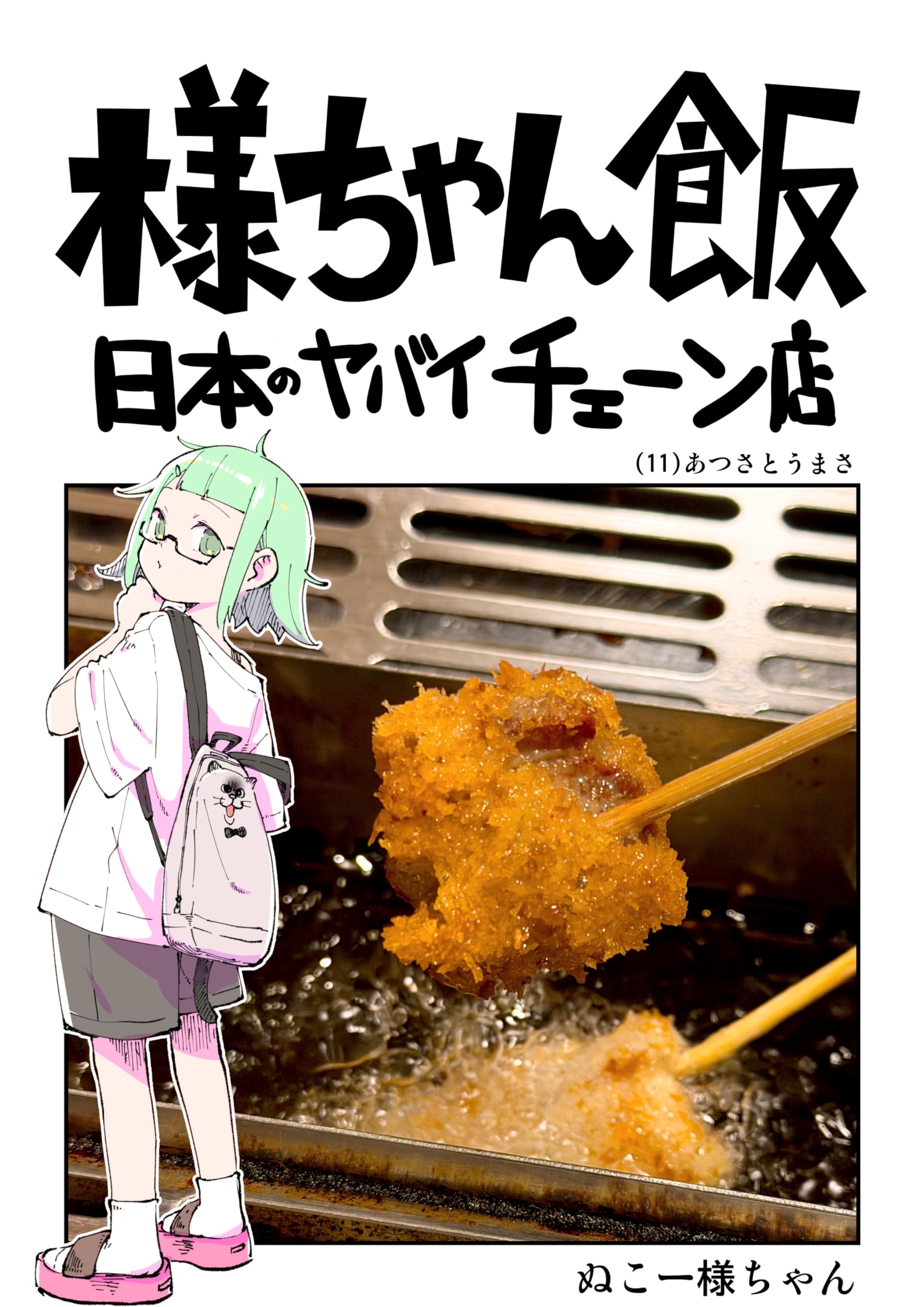 Amazon.co.jp: ぬこー様ちゃん: 本、バイオグラフィー、最新アップデート