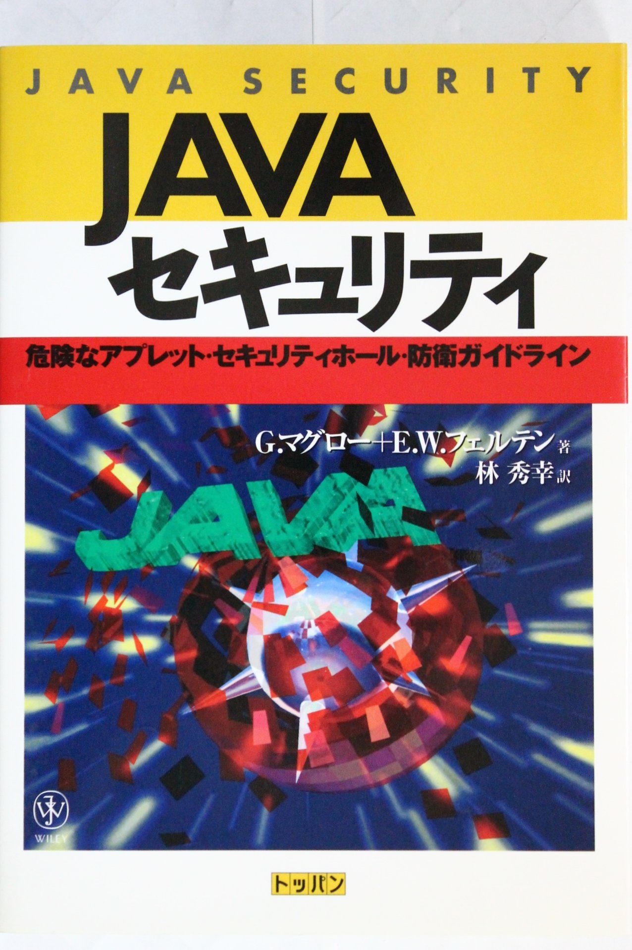 Javaセキュリティ 危険なアプレット セキュリティホール 防衛ガイドライン マグロー G フェルテン E W Mcgraw Gary Felten Edward W 秀幸 林 本 通販 Amazon
