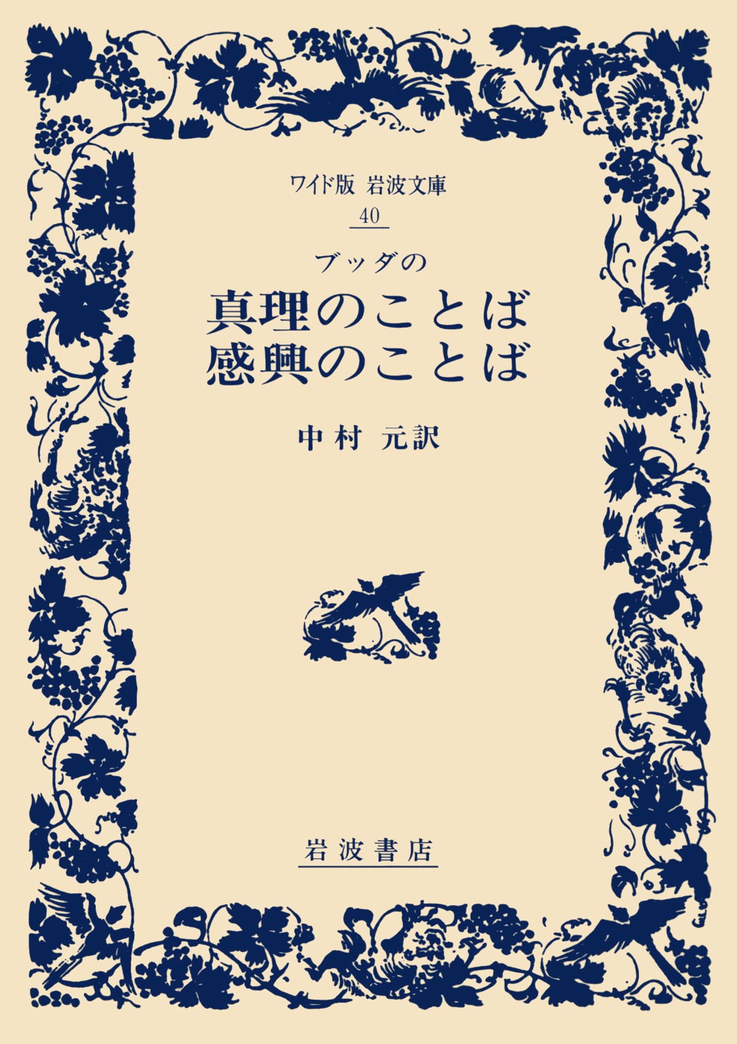 ブッダの真理のことば・感興のことば (ワイド版岩波文庫 40) | 中村 元 