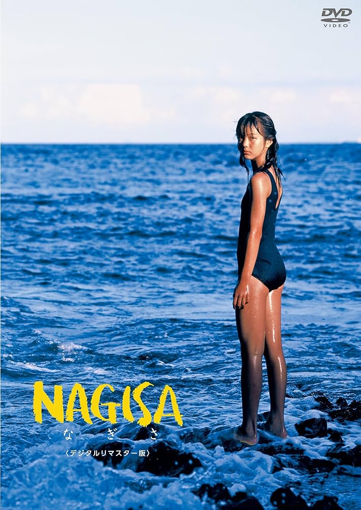 邦画・日本映画 NAGISA [DVD] Amazon.co.jp: NAGISA なぎさ デジタルリマスター版 [DVD