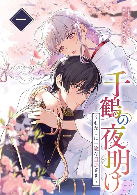 『千鶴の夜明け～わたしに一途な旦那さま～ 1巻』の表紙イラスト 電子書籍 漫画