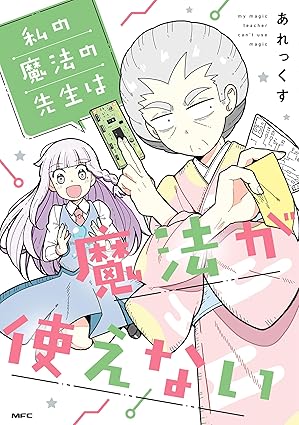 私の魔法の先生は魔法が使えない