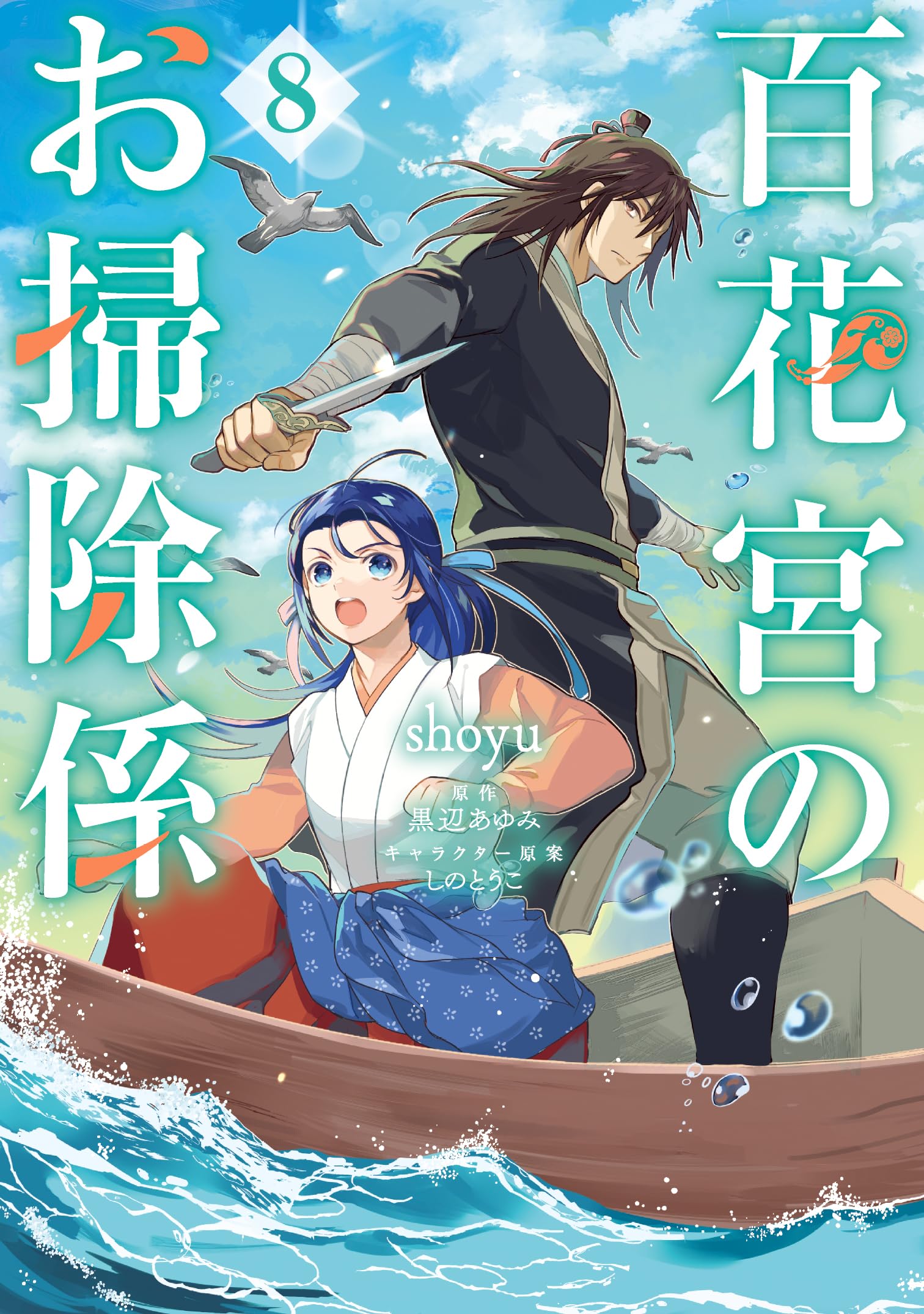 Amazon.co.jp: 百花宮のお掃除係 8 (フロース コミック) : shoyu, 黒辺