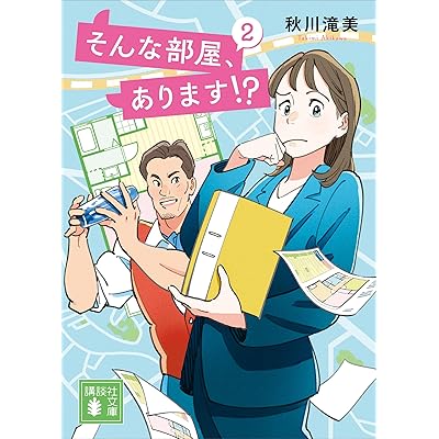 そんな部屋、あります！？　２ (講談社文庫)