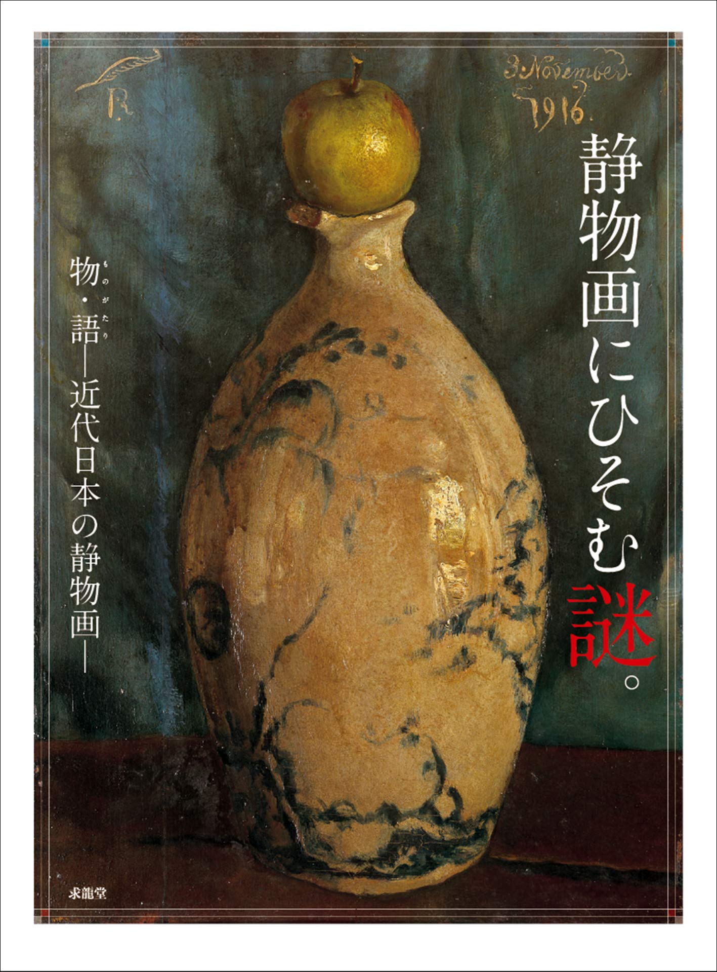 Amazon.co.jp: 静物画にひそむ謎。: 物・語-近代日本の静物画- : 本