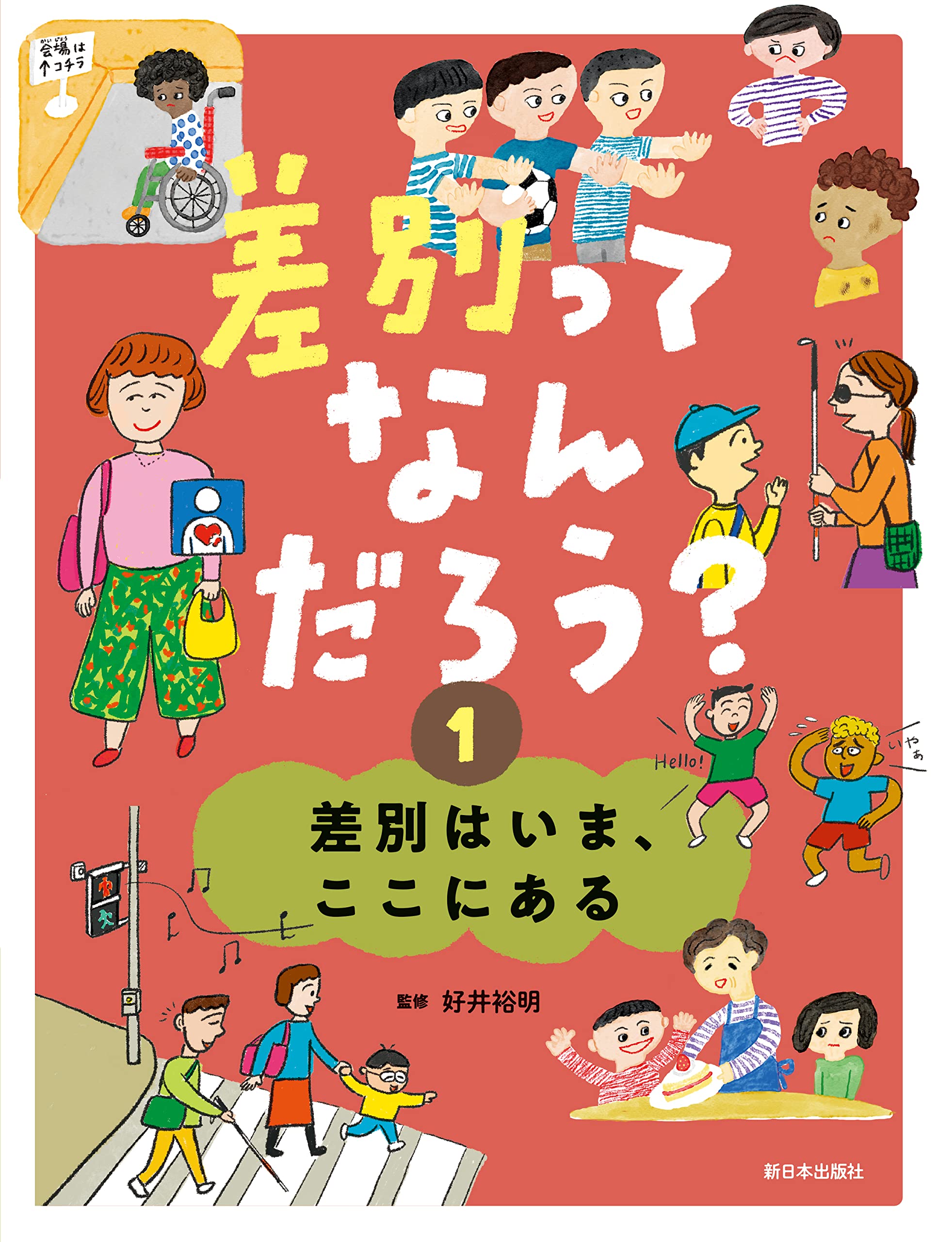 差別ってなんだろう？（全3巻セット）（大型本） Amazon.co.jp: 差別ってなんだろう？──1巻 差別はいま、ここにある