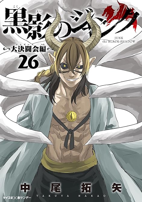 『黒影のジャンク～大決闘会編～ 26』の表紙イラスト 電子書籍 漫画
